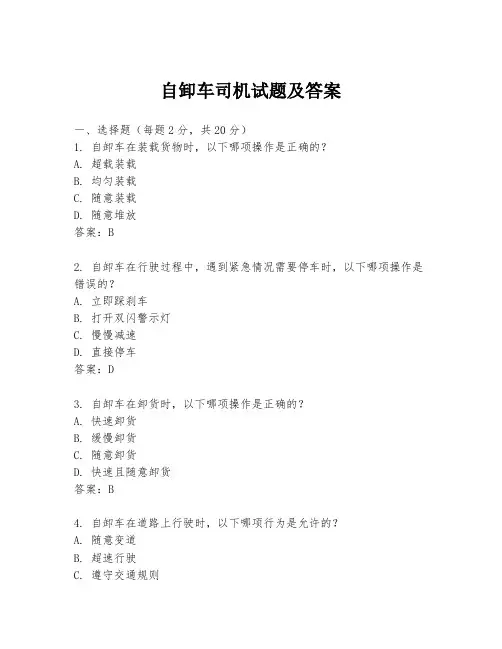自卸车司机试题及答案