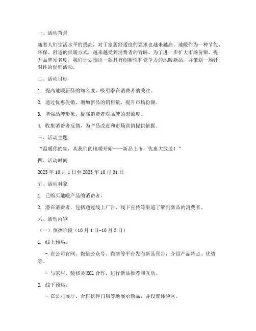 地暖新品促销活动方案策划