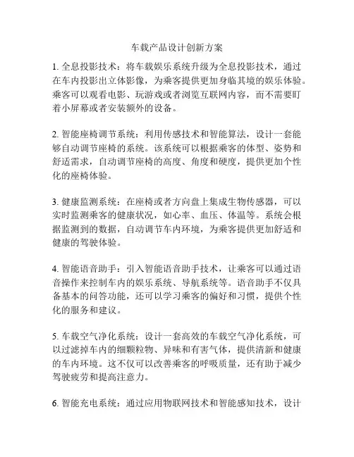 车载产品设计创新方案