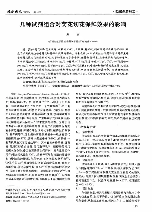 几种试剂组合对菊花切花保鲜效果的影响