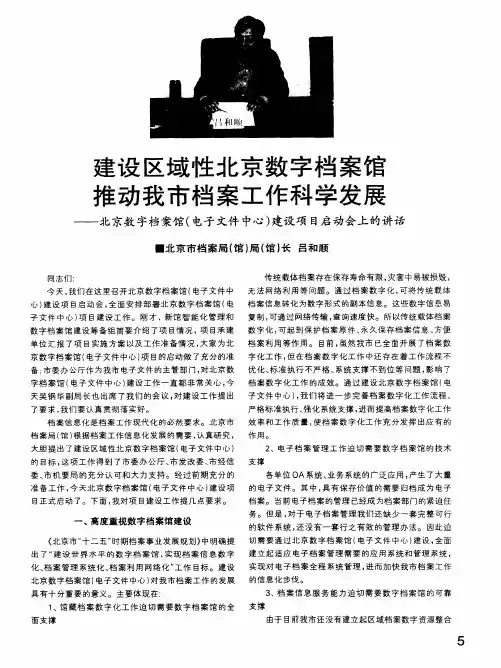 建设区域性北京数字档案馆 推动我市档案工作科学发展——北京数