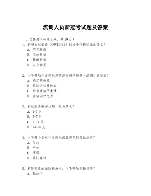 流调人员新冠考试题及答案