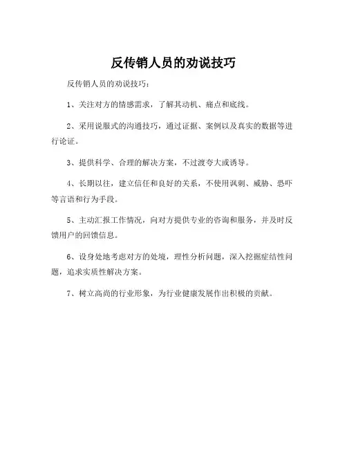 反传销人员的劝说技巧