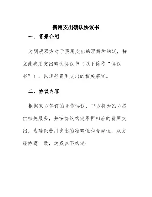 费用支出确认协议书