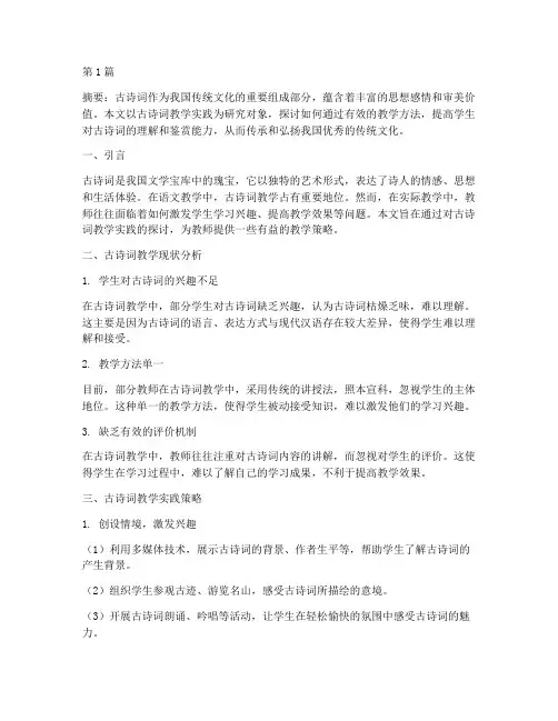 语文古诗词教学实践研究(3篇)
