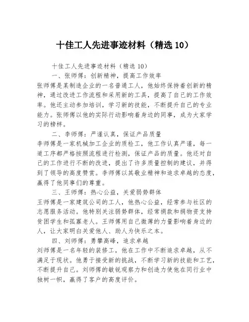 十佳工人先进事迹材料(精选10)