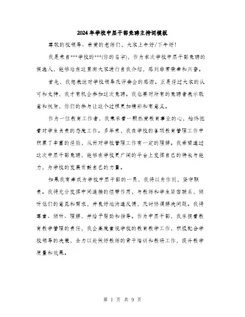 2024年学校中层干部竞聘主持词模板(五篇)