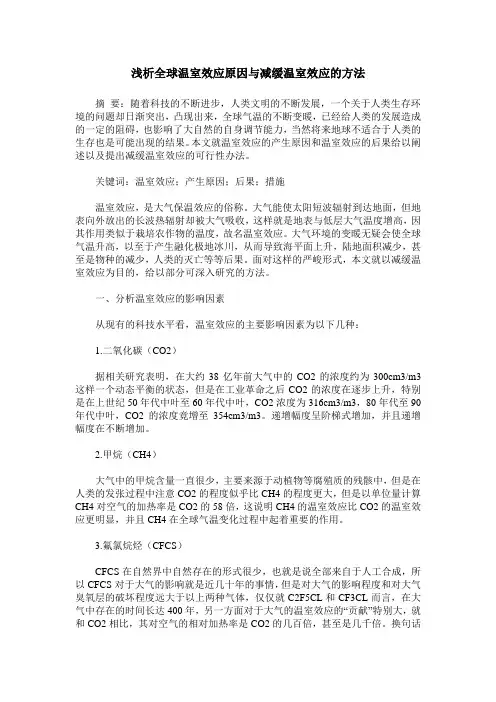 浅析全球温室效应原因与减缓温室效应的方法