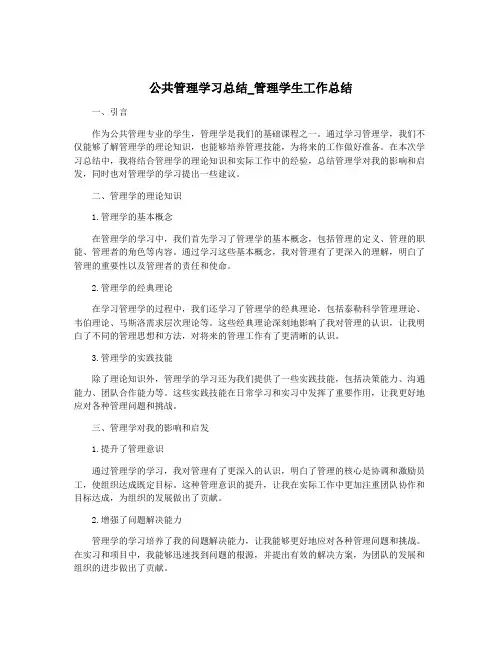 公共管理学习总结_管理学生工作总结
