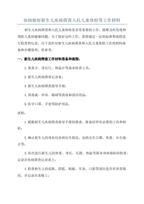 协助做好新生儿疾病筛查入托儿童体检等工作材料