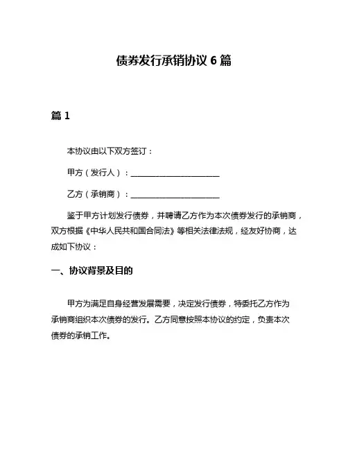 债券发行承销协议6篇