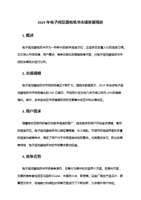 2024年电子阅览器电纸书市场发展现状