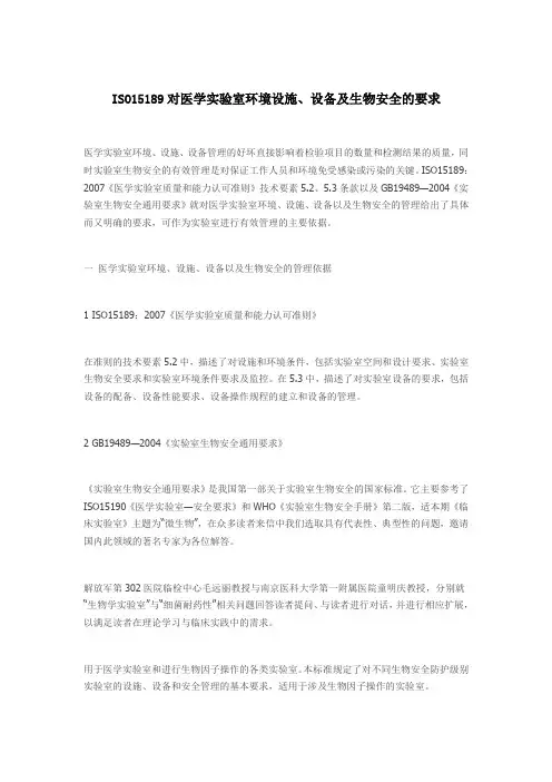 ISO15189对医学实验室环境设施、设备及生物安全的要求