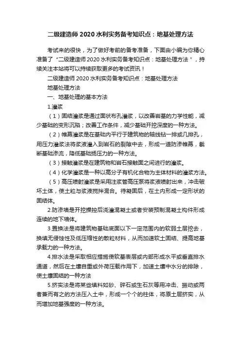 二级建造师2020水利实务备考知识点：地基处理方法