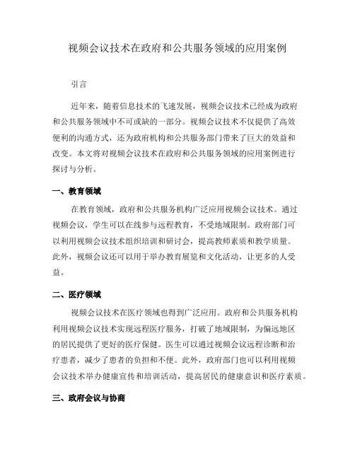 视频会议技术在政府和公共服务领域的应用案例