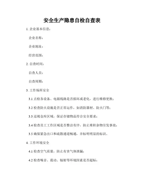 安全生产隐患自检自查表