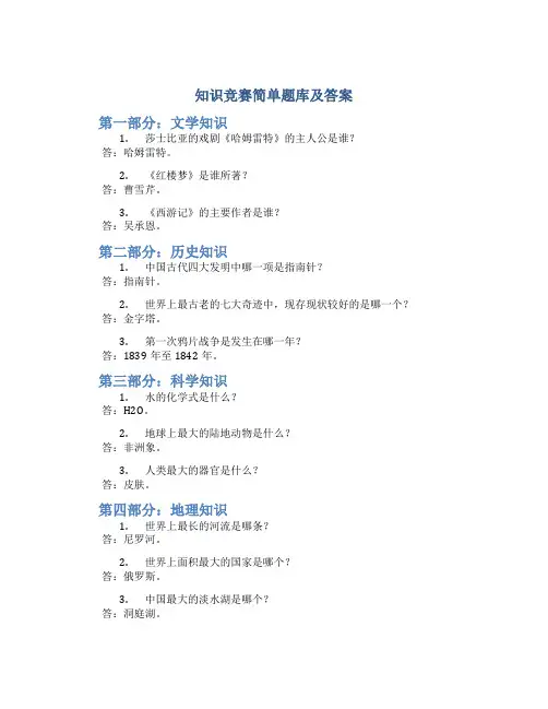 知识竞赛简单题库及答案