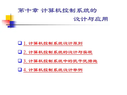 《计算机控制及网络技术》-第10章 计算机控制系统的设计与应用
