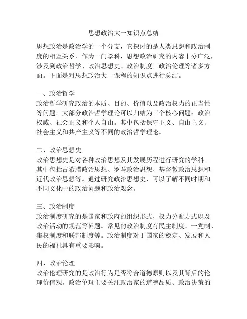 思想政治大一知识点总结