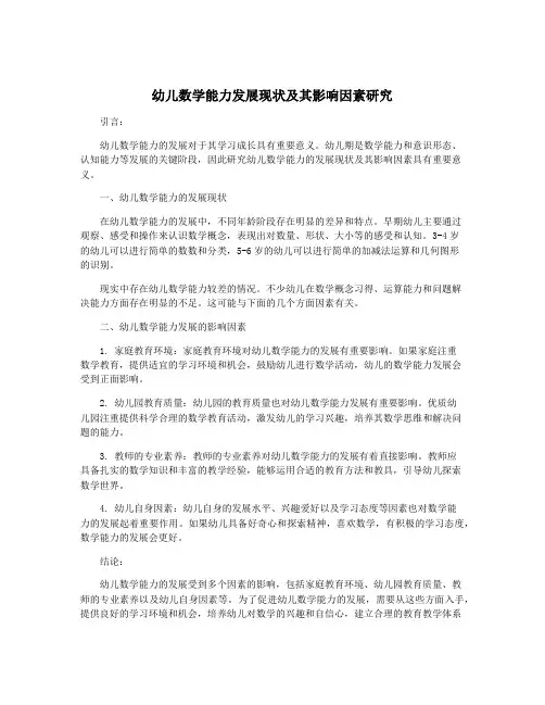 幼儿数学能力发展现状及其影响因素研究