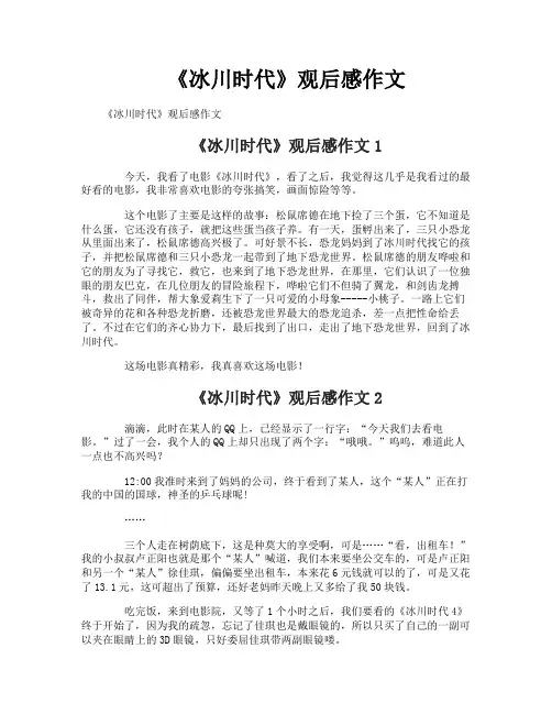 《冰川时代》观后感作文