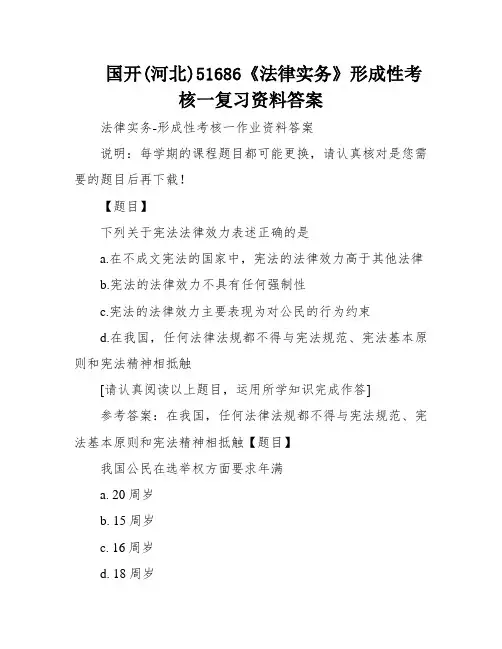 国开(河北)51686《法律实务》形成性考核一复习资料答案