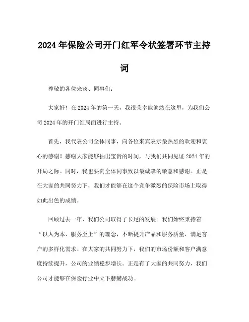 2024年保险公司开门红军令状签署环节主持词