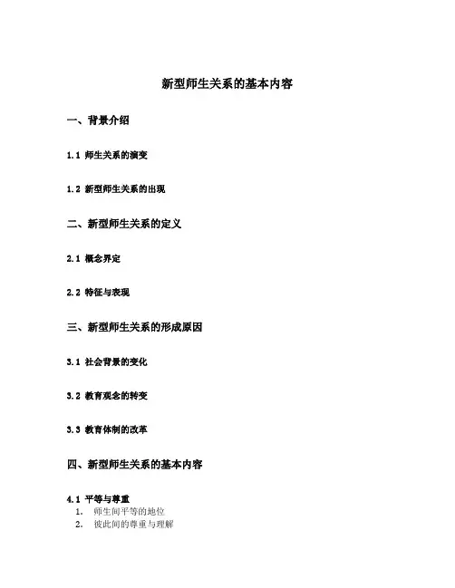 新型师生关系的基本内容
