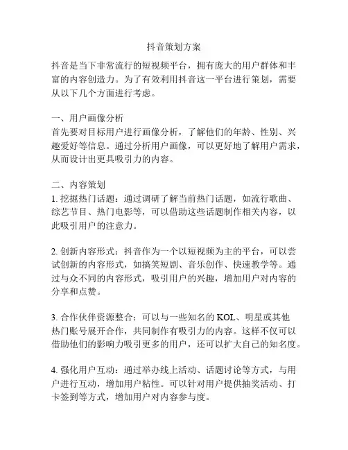 抖音策划方案