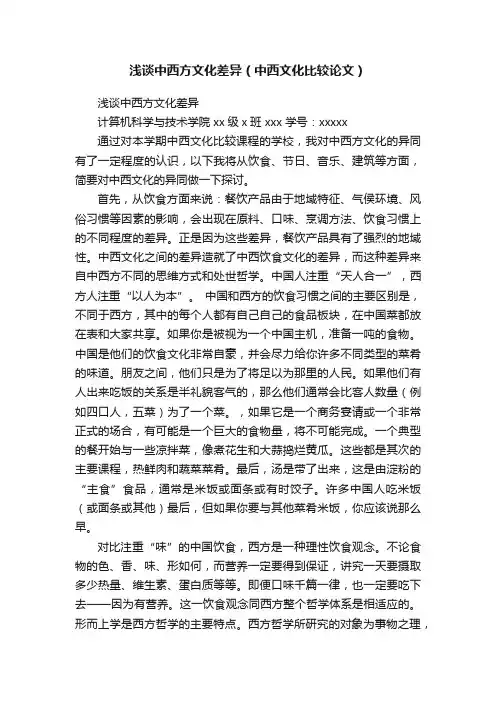 浅谈中西方文化差异（中西文化比较论文）