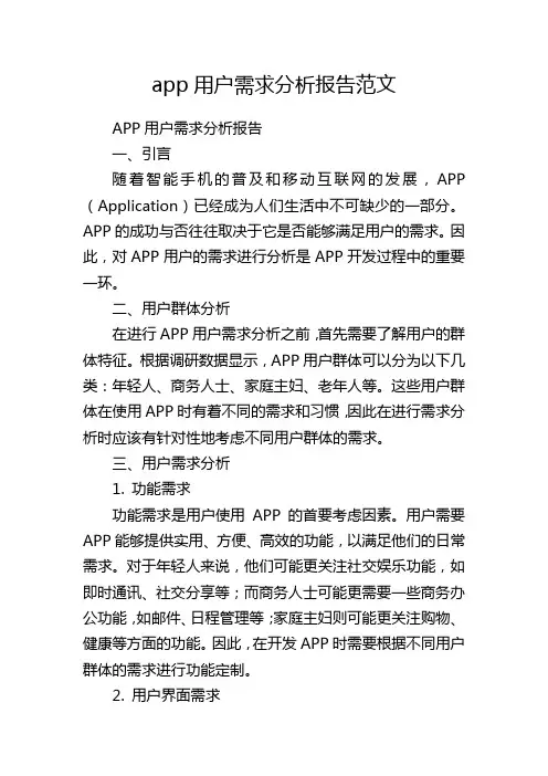 app用户需求分析报告范文