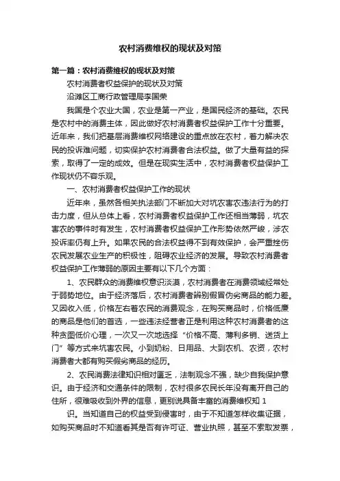 农村消费维权的现状及对策