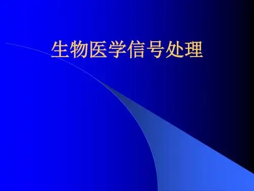 生物医学信号处理