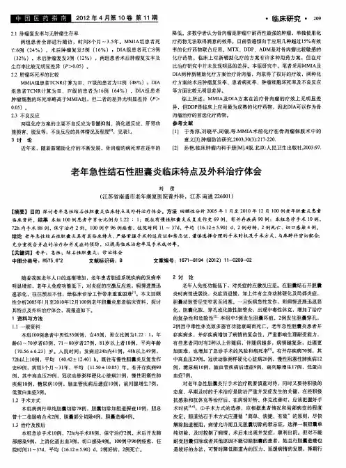 老年急性结石性胆囊炎临床特点及外科治疗体会