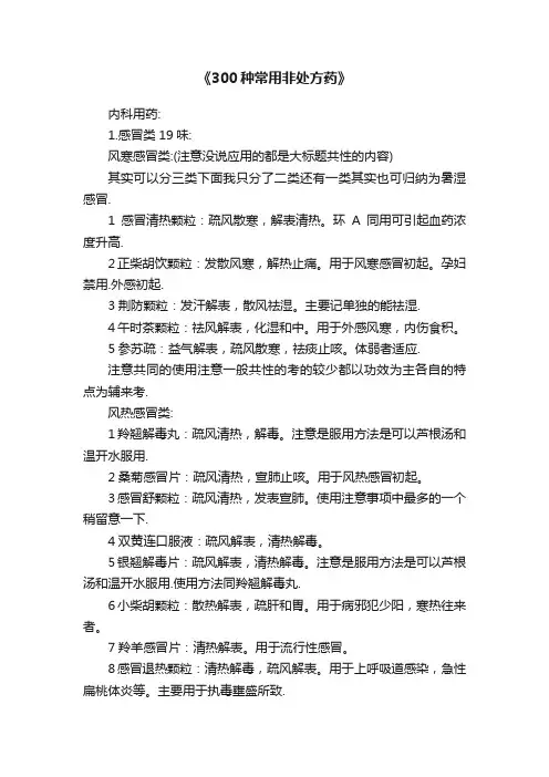 《300种常用非处方药》