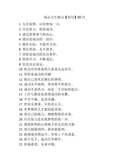 励志人生格言【短句】80句