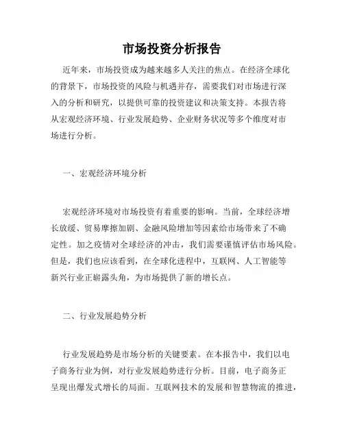 市场投资分析报告