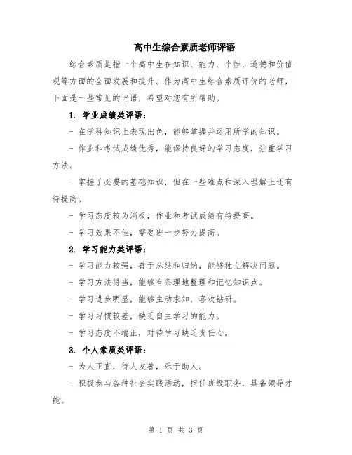 高中生综合素质老师评语