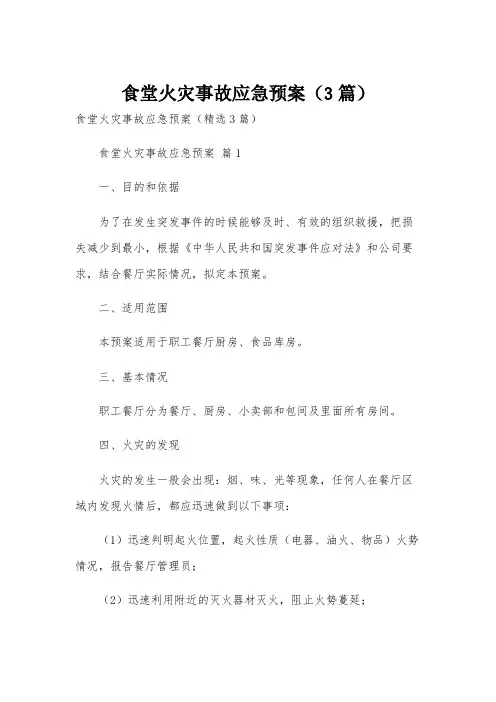 食堂火灾事故应急预案(3篇)