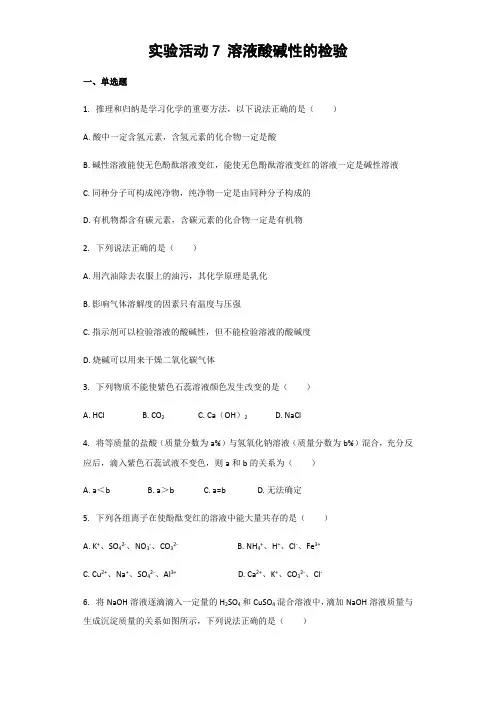 人教版九年级下册实验活动7溶液酸碱性的检验同步练习