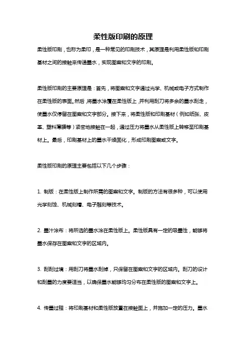 柔性版印刷的原理