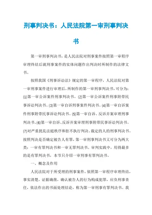 刑事判决书：人民法院第一审刑事判决书