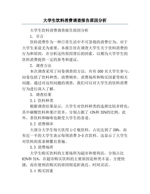 大学生饮料消费调查报告原因分析