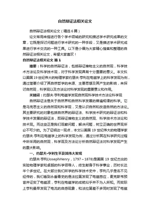 自然辩证法相关论文（精选6篇）