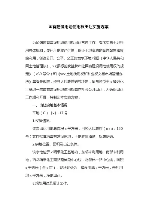 国有建设用地使用权出让实施方案(最新)