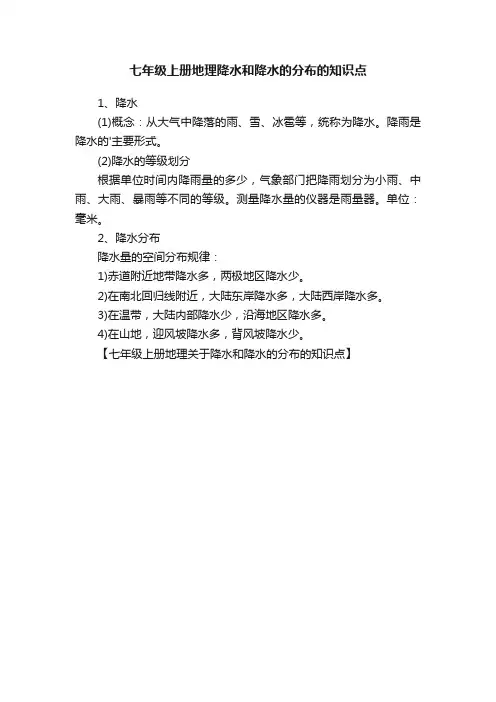 七年级上册地理降水和降水的分布的知识点