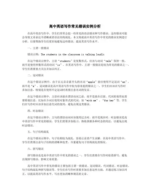 高中英语写作常见错误实例分析