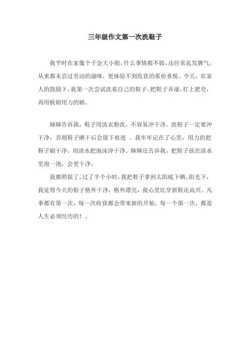 三年级作文第一次洗鞋子