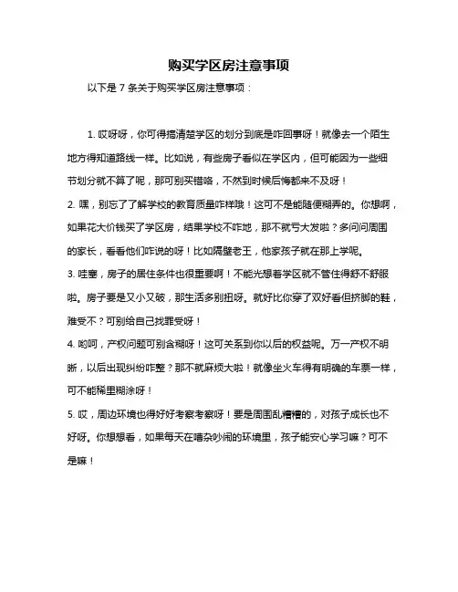 购买学区房注意事项