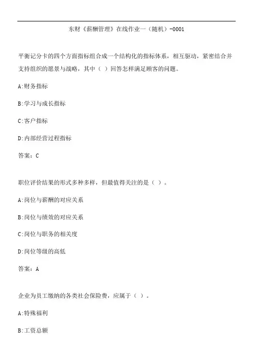东财《薪酬管理》在线作业一(随机)-0001.48D08B6A-